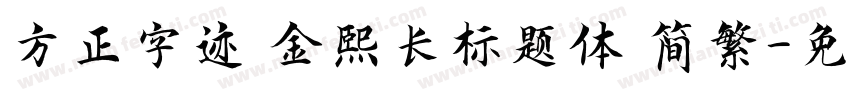方正字迹 金熙长标题体 简繁字体转换